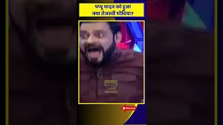 Tejashwi Yadav Bhataar hain kaa pappuyadav tejsawiyadav funny laluyadav speech [upl. by Ayra]