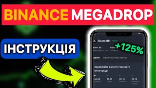 Binance Megadrop — заробіток криптовалюти без ризику  Фарм токенів  Аірдроп Бінанс  Стейкінг BNB [upl. by Kelson]