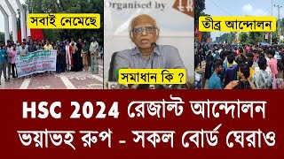 ভয়ংকর আন্দোলন HSC Result নিয়ে  hsc 2024 andolon  বৈষম্যহীন রেজাল্ট দাবি  hsc result 2024 update [upl. by Grissel703]