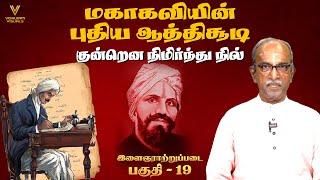 குன்றென நிமிர்ந்து நில்  மகாகவியின் புதிய ஆத்திசூடி பாடல் 17 இளைஞராற்றுப்படை 19 பாரதி கண்ட பாரதம் [upl. by Zilvia]