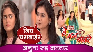 He Man Baware अनुने सानवीला घराबाहेर हकललं  21November 2019 Colors Marathi हे मन बावरे [upl. by Yleak]