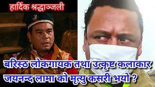 चर्चित लोकगायक र कलाकार जयनन्द लामा लाई Jaya Kishan Basnet ले यसरी सम्झिए कस्तो हुनुहुन्थ्यो वहाँ [upl. by Strohbehn]