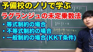 制約付き最適化問題KKT条件ラグランジュ未定乗数法 [upl. by Yrral]