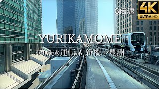 ゆりかもめ 前面展望 新橋→豊洲 前面展望 音無しBGM倍速付ver ゆりかもめお台場 豊洲市場 yurikamome ゆりかもめ最前面 ゆりかもめ お台場 レインボーブリッジ [upl. by Guenevere264]