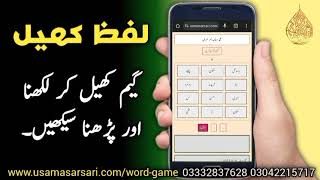 Word Game  لفظ کھیل  Learn to read and write by playing games [upl. by Llerrad]