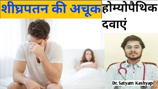 Sheeghrapatan ki Homeopathic Medicine in Hindi  Premature Ejaculation [upl. by Aletse]