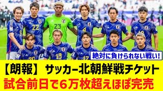 【朗報】サッカー日本代表国立での北朝鮮戦チケット、試合前日で６万枚超えほぼ完売www [upl. by Orford]