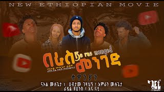 በራስ መንገድ addis amharic film2024 [upl. by Ylrehs]