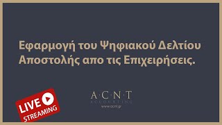 Εφαρμογη του Ψηφιακου Δελτιου Αποστολης απο τις επιχειρησεις [upl. by Nuj]