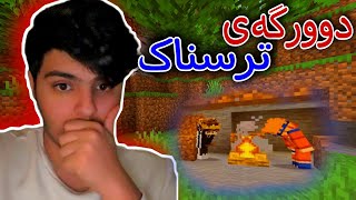 رێگای قاجاغ😞٢ ، وون بووین  Minecraft Kurdish [upl. by Eecrad506]