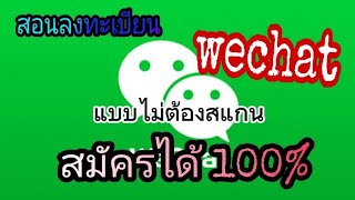 วิธีสมัคร wechat 2024แบบไม่ต้องสแกน สมัครได้ชัวร์ 100 ວິທີສະຫມັກວີແຊັດແບບບໍຕ້ອງສະແກນ [upl. by Yanehc]