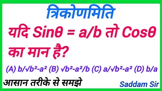 त्रिकोणमिति  trikonmiti  trigonometry  यदि Sinθ  ab तो Cosθ का मान है  maths [upl. by Bachman203]