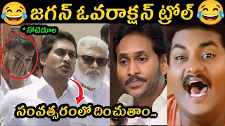 Jagan వార్నింగ్ 😂 Roja Trolls latest  Jagananna Trolls  Kodali nani  RK Roja  Trending Trolls [upl. by Nnyliram]