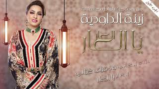 Zina Daoudia  Laar Ya Laar Official Lyric Video 2023  زينة الداودية  العار يا العار [upl. by Aleirbag]