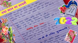 नए साल पर शायरी  hindi shayari on New Year  happy new year shayari  new year 2023 हिंदी शायरी [upl. by Blumenfeld660]