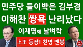 이해찬 드디어 ‘이재명 상왕’ 노릇 시작 윤석열에 이런 짓을 김부겸 움직인다 이재명 난리났다 진성호의 융단폭격 [upl. by Esinaej]