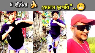 New Bangla Roasting 4🔥 ফেমাস ছাপরি 😬TarkataTinkuOfficial [upl. by Clayberg]