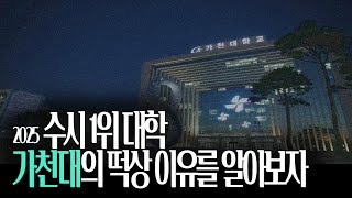 수시 원서 접수 경쟁률 1위 가천대의 떡상 이유를 알아보자 [upl. by Eelynnhoj]