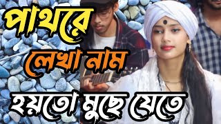 পাথরে লেখা নাম হয়তো মুছে যেতে পারে  বাউল নিতু বালার নতুন গান  Nitu Bala Baul Song 2023 [upl. by Atalee]