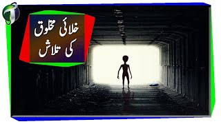 Where are Aliens Urdu Hindi [upl. by Franci]