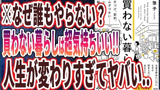 【ベストセラー】「買わない暮らし。 片づけ、節約、ムダづかい……シンプルに解決する方法」を世界一わかりやすく要約してみた【本要約】 [upl. by Koffler]