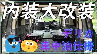 【内装大改装】デリカ車中泊仕様 [upl. by Ahsyak]