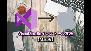 Visual Studioのインストール方法【Mac版】 [upl. by Yorgerg]