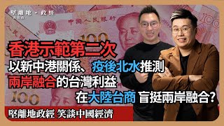 【堅離地政經】一國兩制垂範台灣：以港經驗，若台灣站隊中國會有什麼利益 在大陸台商看似支持兩岸和平甚至統一，其實台灣商界有什麼盤算？馮智政 x Calvin Choy 笑談中國經濟 [upl. by Garfinkel]