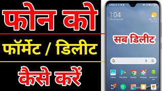 Phone को format कैसे करें  how to format mobile  how to erase all data in android  factory reset [upl. by Eentruok85]