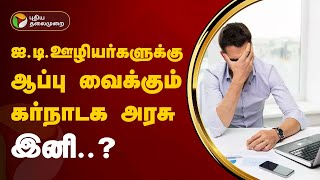 ஐடிஊழியர்களுக்கு ஆப்பு வைக்கும் கர்நாடக அரசு இனி  PTT [upl. by Rebmyt]