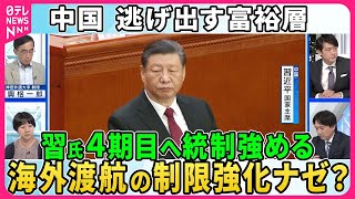 【深層NEWS】中国国営メディア「ハリス氏は脅威にならない」米大統領選、中国の見方は▽習近平氏4期目向けて統制強化か…子供の海外研修や教師・銀行員らの海外渡航に制限も 逃げ出す富裕層 中国経済に影響は [upl. by Ayikal]