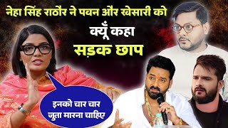 Neha Singh Rathore ने Khesari Lal Yadav और Pawan Singh को क्यों कहा सड़क छाप गवइया  Jhand G [upl. by Liv]