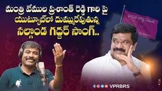 మంత్రి వేముల ప్రశాంత్ రెడ్డి గారిపై యూట్యూబ్ లో దుమ్ము రేపుతున్న నల్గొండ గద్దర్ సాంగ్ [upl. by Key]