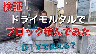 【外構】ＤＩＹでも使える『ドライモルタル』素人の方にオススメ！ [upl. by Laoj]