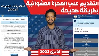 كيفية تعبئه ملف طلب الهجرة العشوائيه لامريكا 2021 لوتري 2023 بالتفصيل خطوة بخطوة قرعة أمريكا 2023 [upl. by Aylmar540]