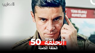 المحارب الحلقة 50 Arabic Dubbed [upl. by Reiniar]