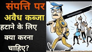 जमीनमकान या संपत्ति पर जब अवैध कब्जा हो जाए तो क्या है कानूनी उपाय law police court [upl. by Oremodlab]