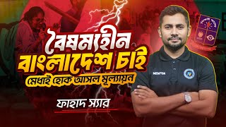 বৈষম্যহীন বাংলাদেশ চাই  মেধাই হোক আসল মূল্যায়ন [upl. by Dom]