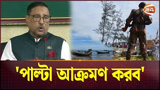 আক্রমণ হলে আমরা পাল্টা আক্রমণ করব সেন্ট মার্টিন ইস্যুতে কাদের  St Martins  Bangladesh–Myanmar [upl. by Akemej]