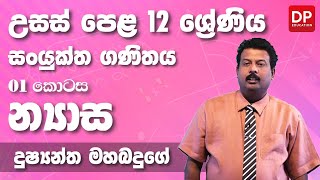 න්‍යාස  Matrices 01 කොටස  උසස් පෙළ 12 ශ්‍රේණිය සංයුක්ත ගණිතය [upl. by Anaeed82]