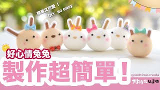 【好時光玩手作】好心情兔兔  材料包教學製作 免針線手作DIY NoSew SockDoll 兔子娃娃 兔年（襪子娃娃） [upl. by Adley112]