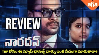 నారదన్ మూవీ రివ్యూ  Naradan Movie Telugu Review  Tovino Thomas  Anna Ben  Aashiq Abu  Aha OTT [upl. by Chouest999]