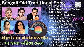 Bengali Old Traditional Song  Vol 3 [upl. by Perzan]