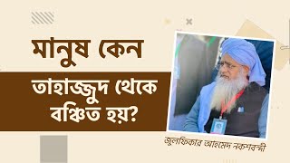 মানুষ কেন তাহাজ্জুদ থেকে বঞ্চিত হয়  জুলফিকার আহমেদ নকশবন্দী হাফিজাহুল্লাহ [upl. by Enar326]