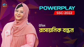 PowerPlay ssc 2022  chemistry  রাসায়নিক বন্ধন [upl. by Ecnesse]