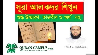 surah qadr bangla Uccharon with meaning by Ustadh Siddiqur Rahamn [upl. by Fortin]