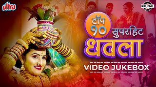 टॉप १० सुपरहिट धवला  Superhit Nonstop Agri Koli Haldi Song  Video Jukebox  Marathi Song 2022 [upl. by Eanel340]