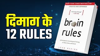 सबसे तेज़ बनने के लिए 12 रूल्स याद रखो  12 Life Changing Rules  BRAIN RULES by John Medina in Hindi [upl. by Oiredised]