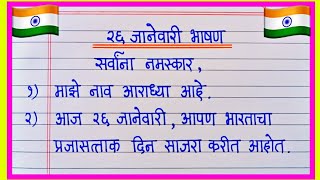 26 जानेवारी फक्त 5 ओळींचे खूप सोपे व सुंदर भाषण26 January Bhashan Marathi26 January Speech Marathi [upl. by Emad]