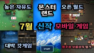 몬스터랜드 7월 신작 MMORPG 모바일 게임 몬스터를 동료로 오픈월드 높은 자유도 [upl. by Cantu]